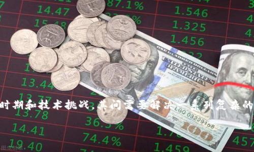 关于“区块链技术攻坚阶段”的概念，通常是指在区块链技术发展过程中经历的关键时期和技术挑战，其间需要解决一系列复杂的技术瓶颈、应用障碍和市场认知问题等。在这里，我们将围绕这一主题展开深入分析。

### 区块链技术攻坚阶段：如何突破技术瓶颈与市场认知?