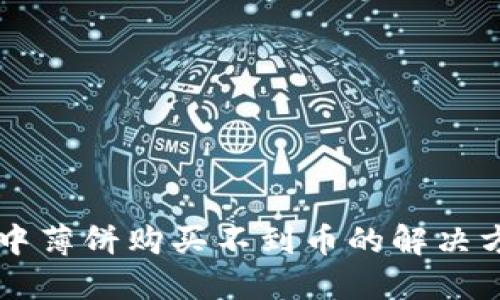TPWallet中薄饼购买不到币的解决方案与技巧