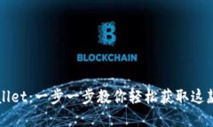 如何下载TPWallet：一步一步教你轻松获
