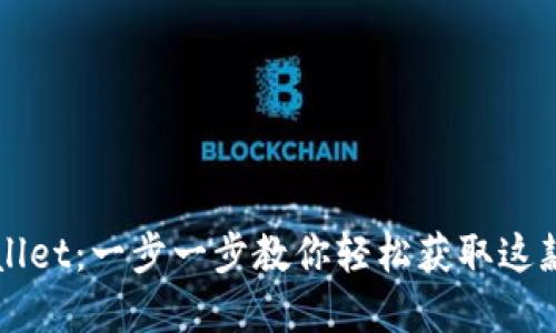 如何下载TPWallet:一步一步教你轻松获取这款数字资产钱包