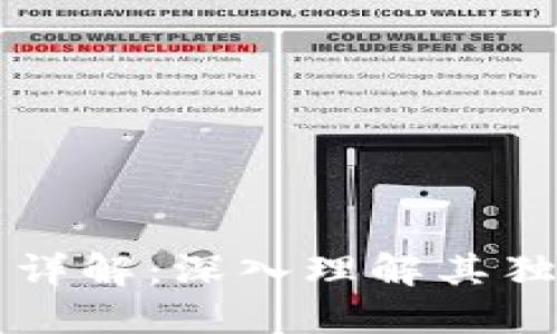 区块链技术应用详解:深入理解其独特卖点与创新点