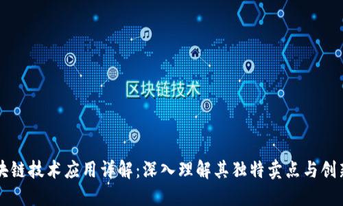 区块链技术应用详解:深入理解其独特卖点与创新点