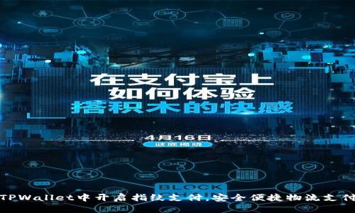 如何在TPWallet中开启指纹支付,安全便捷物流支付新体验