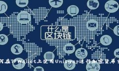 如何在TPWallet上使用Uniswap进行加密货币
