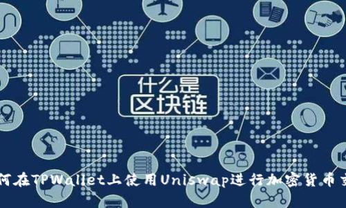 如何在TPWallet上使用Uniswap进行加密货币交易