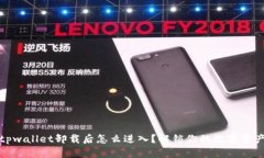 tpwallet卸载后怎么进入？解锁你的数字