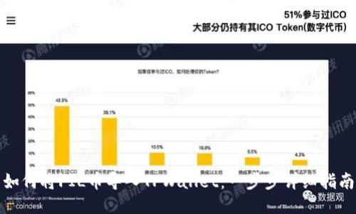 如何将FIL币导入TPWallet:一步步详细指南