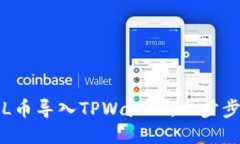 如何将FIL币导入TPWallet：一步步详细指
