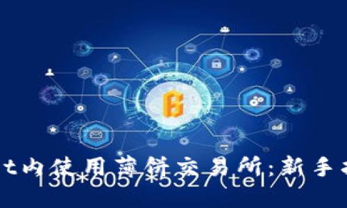 如何在TPWallet内使用薄饼交易所:新手指南与实操技巧