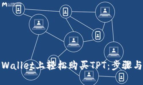 如何在TPWallet上轻松购买TPT:步骤与技巧揭秘