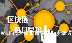 如何在TPWallet上轻松购买TPT：步骤与技