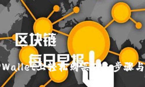 如何在TPWallet上轻松购买TPT:步骤与技巧揭秘
