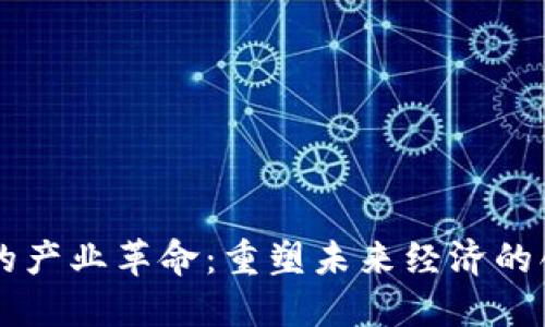 区块链的产业革命：重塑未来经济的创新力量