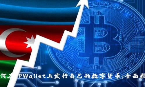 如何在TPWallet上发行自己的数字货币:全面指南
