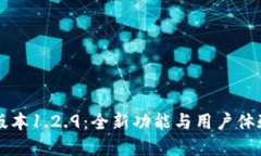 探索TPWallet版本1.2.9：全新功能与用户