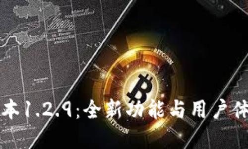 探索TPWallet版本1.2.9：全新功能与用户体验的革命性升级
