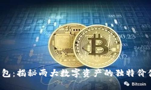 FIL币与TP钱包:揭秘两大数字资产的独特价值与应用前景