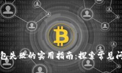 解决TP导入钱包失败的实用指南：探索