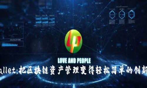 TPWallet:把区块链资产管理变得轻松简单的创新工具