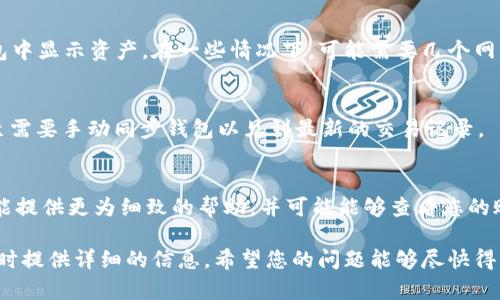 很抱歉，关于使用tpwallet转账时遇到的问题，您可以尝试以下几个步骤以解决您的困扰：

检查交易状态
首先，您需要检查在TPWallet中发起的转账交易状态。大多数区块链网络都会提供一个交易哈希（TXID），您可以使用这个哈希在相关的区块链浏览器中查看交易的状态。如果交易已成功确认，但您仍未收到币，则可能是出现了其他问题。

确认地址正确性
在进行任何转账时，确保您使用的接收地址是正确的。任何一个字符的错误都可能导致您的资产发送到错误的位置。如果您复制和粘贴地址，请务必仔细检查，确保没有遗漏或多余的字符。

查看网络确认
转账成功并不意味着资产立即到账。许多区块链网络都有确认次数的要求，需要在接收方的钱包中显示资产。在一些情况下，可能需要几个网络确认才能在您的钱包中显示转账的币。

钱包同步问题
有些情况下，钱包可能未同步最新状态。您可以尝试重新启动TPWallet，或者在某些情况下，甚至需要手动同步钱包以见到最新的交易记录。

联系支持团队
如果您经过以上步骤仍未找到转账币的解决方案，建议您联系TPWallet的客服支持团队。他们能提供更为细致的帮助，并可能能够查看您的账户及交易状态，找出问题所在。

在处理这类问题时，保持冷静是非常重要的。务必仔细记录您的每一步操作，以便在与客服沟通时提供详细的信息。希望您的问题能够尽快得到解决！