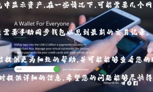 很抱歉，关于使用tpwallet转账时遇到的问题，您可以尝试以下几个步骤以解决您的困扰：

检查交易状态
首先，您需要检查在TPWallet中发起的转账交易状态。大多数区块链网络都会提供一个交易哈希（TXID），您可以使用这个哈希在相关的区块链浏览器中查看交易的状态。如果交易已成功确认，但您仍未收到币，则可能是出现了其他问题。

确认地址正确性
在进行任何转账时，确保您使用的接收地址是正确的。任何一个字符的错误都可能导致您的资产发送到错误的位置。如果您复制和粘贴地址，请务必仔细检查，确保没有遗漏或多余的字符。

查看网络确认
转账成功并不意味着资产立即到账。许多区块链网络都有确认次数的要求，需要在接收方的钱包中显示资产。在一些情况下，可能需要几个网络确认才能在您的钱包中显示转账的币。

钱包同步问题
有些情况下，钱包可能未同步最新状态。您可以尝试重新启动TPWallet，或者在某些情况下，甚至需要手动同步钱包以见到最新的交易记录。

联系支持团队
如果您经过以上步骤仍未找到转账币的解决方案，建议您联系TPWallet的客服支持团队。他们能提供更为细致的帮助，并可能能够查看您的账户及交易状态，找出问题所在。

在处理这类问题时，保持冷静是非常重要的。务必仔细记录您的每一步操作，以便在与客服沟通时提供详细的信息。希望您的问题能够尽快得到解决！
