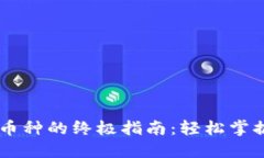 TPWallet购买币种的终极指南：轻松掌握