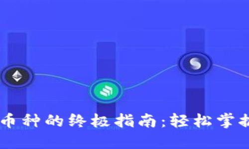 TPWallet购买币种的终极指南：轻松掌握数字资产交易