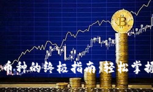 TPWallet购买币种的终极指南：轻松掌握数字资产交易