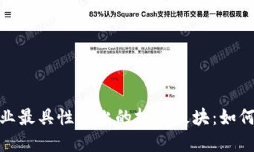 揭示区块链行业最具性价比的投资板块：如何精准把握机遇
