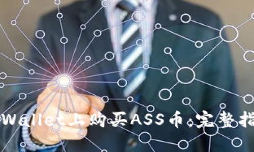 如何在TPWallet上购买ASS币：完整指南与技巧