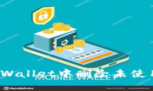 如何在TPWallet中删除未使用的币种?