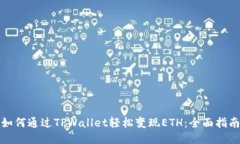如何通过TPWallet轻松变现ETH：全面指南