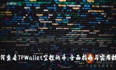 如何查看TPWallet空投的币：全面指南与
