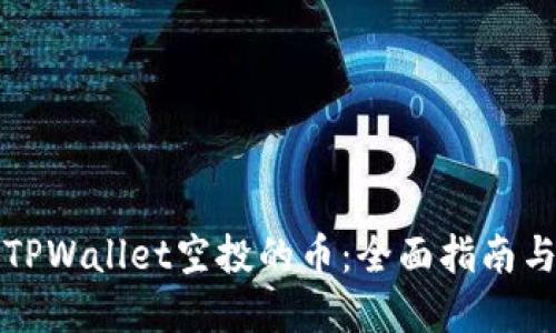 如何查看TPWallet空投的币:全面指南与实用技巧