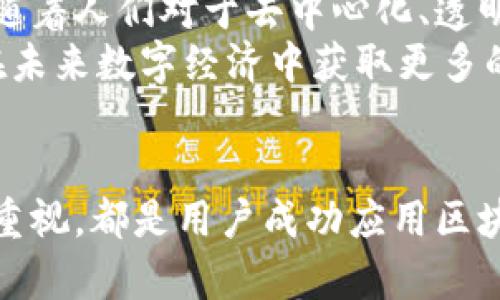 区块链IO（Input/Output）是区块链技术中涉及数据输入和输出的一个重要概念。它与区块链的运作、交易处理以及节点间的信息交互密切相关。以下是对区块链IO的详细解释：

什么是区块链IO
在区块链技术中，“IO”通常是指输入（Input）和输出（Output）。输入是指向区块链网络中添加数据或信息的过程，而输出则是指从区块链网络中读取或提取数据的过程。这对于理解区块链如何存储、管理和传递信息尤为重要。

区块链的工作原理
区块链是一种去中心化的分布式账本技术，它通过网络中的多个节点共同维护数据的完整性和安全性。每当一笔交易发生时，该交易会被输入到区块链中，这个过程需要经过网络节点的验证。经过验证的交易会被打包成一个区块，并与之前的区块连接形成链状结构。

区块链IO的输入方面
在区块链IO的输入方面，可以将其视为一个交易的生成过程。用户在发起交易时，会将一些数据（如交易金额、发送者和接收者的地址等）作为输入。这些数据不仅仅是一组简单的数字，它们还包括了一系列加密算法和共识机制的验证过程。
例如，当Alice想要向Bob发送比特币时，她需要通过其数字钱包生成一笔交易。在这个过程中，她输入的每一项数据都要经过网络节点的验证，以确保交易的合法性和完整性。这一过程的复杂性也使得区块链系统在面对不法行为时具有更高的安全性。

区块链IO的输出方面
在输出方面，区块链IO通常涉及到如何从区块链中提取信息。比如，当用户想要查看自己在区块链上的交易历史时，需要从网络中提取相关区块的数据。这一过程通常通过区块浏览器完成，用户只需输入相关地址，系统便会输出对应的数据。
在这个过程中，区块链技术的透明性得以体现。每一笔交易都可以在公共区块链上追踪，任何人都可以通过区块浏览器轻松地查询到交易的相关信息。这样的机制不仅有助于提升用户信任，还在一定程度上促进了去中心化金融的健康发展。

利润与风险
虽然区块链技术的IO机制具有令人振奋的潜力，但也伴随着一定的风险。例如，区块链的不可篡改性给用户的安全性带来了保障。然而，一旦用户在输入数据时出错（如输入错误的接收地址），将导致无法找回的经济损失。
相对来说，数字资产的实际所有权和控制权由用户通过持有私钥来掌握，而私钥的丢失将意味着资产的永久性消失。因此，理解区块链IO的输入和输出机制，尤其是如何安全地管理私钥，是用户参与这一新兴技术领域时必须考虑的重要因素。

未来的趋势
随着区块链技术的不断发展，IO机制也在相应演变。例如，一些新兴的区块链平台正在探索更高效的交易处理方案，旨在降低交易费用和时间。未来的区块链可能会采用更为复杂的加密算法以保障用户的数据安全，同时也在努力提高用户的交互体验。
此外，随着去中心化金融（DeFi）和非同质化代币（NFT）等新兴应用的兴起，区块链IO的概念将变得愈发重要。这些应用要求对输入和输出过程的灵活性和安全性提出更高的要求，也促进了区块链行业的快速发展。

总结
区块链IO在这个全新的数字世界中扮演着极其重要的角色。它不仅是各项交易的基础机制，更是推动区块链技术发展的重要动力。随着人们对于去中心化、透明和安全需求的不断增加，理解和掌握区块链IO将使用户在这个快速变化的领域中立于不败之地。
未来，区块链IO的应用场景将更加广泛，涵盖金融、供应链管理、数字身份等多个领域。因此，关注这一领域的变化，将为个人和企业在未来数字经济中获取更多的机遇。

关键词总结
理解区块链IO的运行机制对于任何参与区块链技术的用户来说都是至关重要的。无论是交易的输入，输出的提取，还是对安全性的重视，都是用户成功应用区块链技术的必要条件。希望用户能够通过这篇文章进一步理解区块链IO的意义，以及在未来的数字经济中如何有效地利用这一技术。