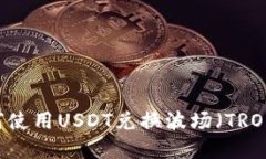 TPWallet如何使用USDT兑换波场（TRON）: