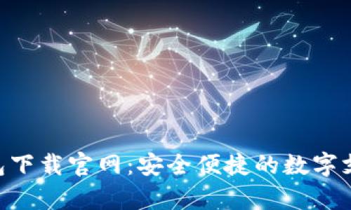 Gopay钱包下载官网:安全便捷的数字支付新选择