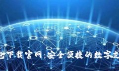 Gopay钱包下载官网：安全便捷的数字支
