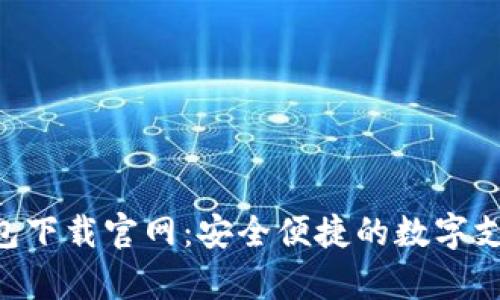 Gopay钱包下载官网:安全便捷的数字支付新选择