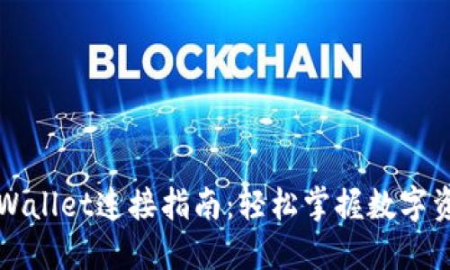 樱桃交易与TPWallet连接指南:轻松掌握数字资产转移与管理