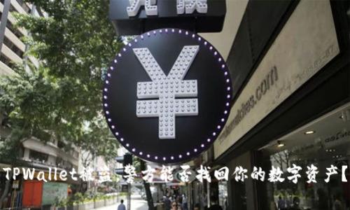 TPWallet被盗,警方能否找回你的数字资产?