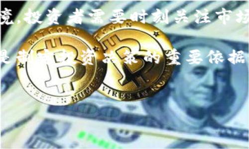 关于区块链的最高价格，有几个关键的点需要明确。首先，区块链本身不是一种单独的货币或资产，而是一个技术框架，允许安全和透明的数字交易。然而，很多人之所以提到“区块链的最高价格”，往往是指在区块链技术上运行的加密货币，比如比特币（Bitcoin）和以太坊（Ethereum）等。

### 历史上的高点

比特币的最高价格
比特币是最早也是最知名的加密货币。根据数据记录，比特币的最高价格出现在2021年11月，以约69,000美元的价格交易。当时，由于多种因素的影响，包括对比特币的广泛接受、机构投资的增加以及市场的投机情绪，推动了这一历史性的高点。

以太坊的最高价格
以太坊是另一种重要的加密货币，以其智能合约的功能而著称。以太坊在2021年也达到了其最高价格，约为4,800美元。以太坊的成功不仅仅反映了其技术的创新性，同时也表明了其在去中心化金融（DeFi）和非同质代币（NFT）等领域的重要地位。

### 价格波动的原因

市场心理与投机行为
加密货币市场的价格波动受多种因素影响。市场心理是其中一个重要因素。人们对未来趋势的期望往往会导致短期内价格的剧烈波动。在牛市期间，投资者的乐观情绪可能会推动价格不断攀升；而在熊市时，恐慌和不安可能导致价格暴跌。

技术发展与创新
区块链技术本身的演进也会影响加密货币的价格。新的技术创新如以太坊2.0的推出，或是Layer 2解决方案的出现，都能够提升交易效率，降低成本，这些都有可能成为推动价格上涨的因素。

### 安全性问题

安全性与合法性
然而，加密市场也面临安全性和规范性的问题。黑客攻击、诈骗和非法交易事件时有发生，这使得投资者的信心受到考验。如果一个加密货币遭遇重大安全问题，其价格可能会迅速下跌。此外，各国制定的法规和政策变化，同样会对价格产生显著影响。

### 投资建议与风险

加密货币的投资风险
尽管加密货币市场吸引了众多投资者，但其高风险特性不容忽视。价格的剧烈波动导致许多投资者在短期内承受重大损失。因此，在投资之前，务必要进行充分的市场调研和风险评估。

适合的投资策略
针对不同的投资者，选择不同的投资策略尤为重要。对于长线投资者，可以考虑持有一些蓝筹币，如比特币和以太坊，来分散风险；而短线交易者则可以利用市场波动进行频繁交易，以期获得短期利润。在任何情况下，切勿投入超过自己承受能力的资金。

### 结语

展望未来
区块链技术仍在不断演变，未来可能会出现更多具有潜力的项目。加密货币的价格也许在未来会创造新的高点，或者遭遇新的困境。投资者需要时刻关注市场动态，灵活调整自己的策略，以应对可能的变化。

总结来说，区块链的最高价格通常是与其底层加密货币的市场价格紧密关联的。对于投资者而言，了解这些历史价格和市场动态是制定投资决策的重要依据。加密货币的世界复杂而充满变数，保持灵活性和谨慎始终是投资的最佳策略。

div style=