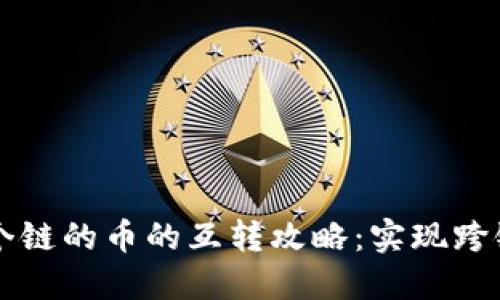 TPWallet中各个链的币的互转攻略:实现跨链资产自由流动