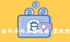 TPWallet中各个链的币的互转攻略：实现