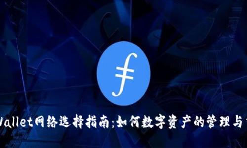 TPWallet网络选择指南:如何数字资产的管理与交易