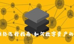 TPWallet网络选择指南：如何数字资产的