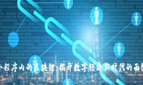 小程序内的区块链：揭开数字经济新时代的面纱
