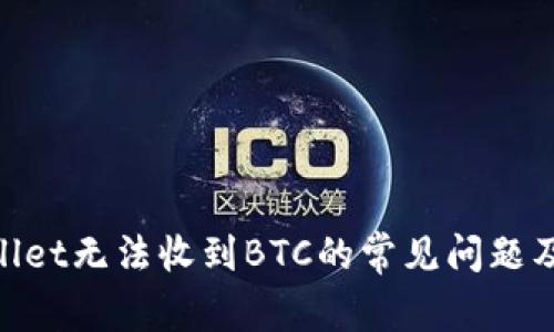 解决TPWallet无法收到BTC的常见问题及Checklist