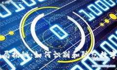 IM钱包骗局揭秘：如何识别和防范数字