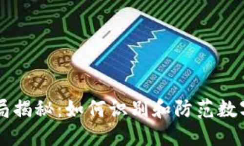 IM钱包骗局揭秘:如何识别和防范数字货币诈骗